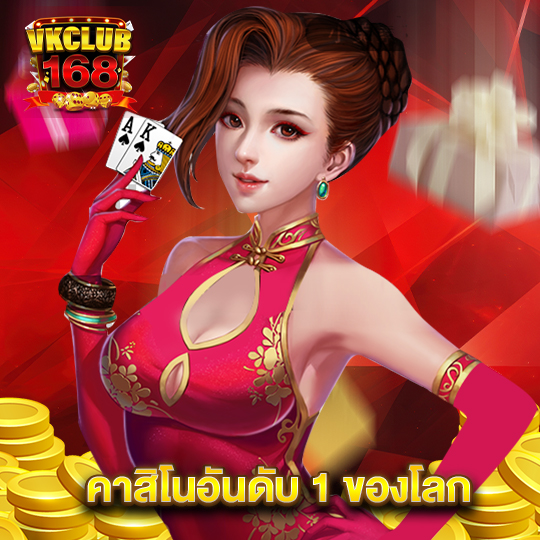 vkclub168 คาสิโนอันดับ 1 ของโลก