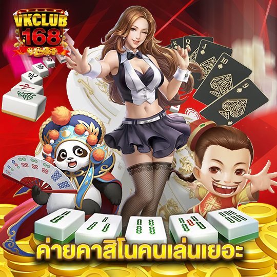 vkclub168 ค่ายคาสิโนคนเล่นเยอะ