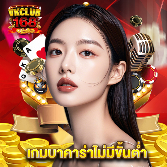 vkclub168 เกมบาคาร่าไม่มีขั้นต่ำ