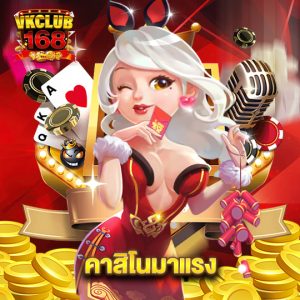 vkclub168 คาสิโนมาแรง