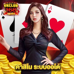 vkclub168 คาสิโน ระบบออโต้