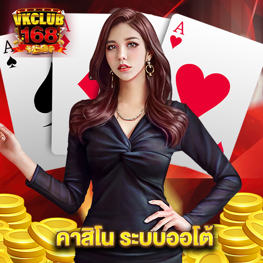 vkclub168 คาสิโน ระบบออโต้