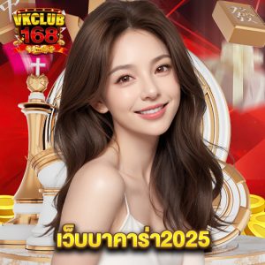 vkclub168 เว็บบาคาร่า 2025