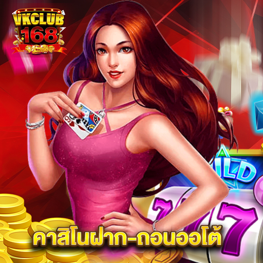 vkclub168 คาสิโนฝาก-ถอนออโต้