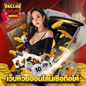 vkclub168 เว็บหวยออนไลน์เชื่อถือได้