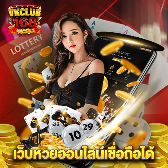 vkclub168 เว็บหวยออนไลน์เชื่อถือได้
