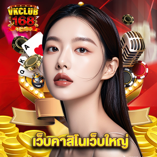 vkclub168 เว็บคาสิโนเว็บใหญ่