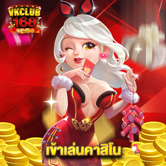 vkclub168 เข้าเล่นคาสิโน