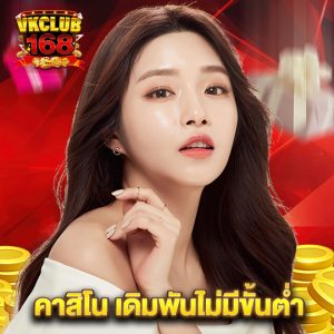 vkclub168 คาสิโน เดิมพันไม่มีขั้นต่ำ