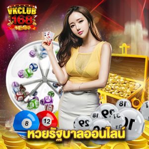vkclub168 หวยรัฐบาลออนไลน์