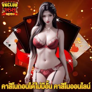 vkclub168 คาสิโนถอนได้ไม่มีอั้น คาสิโนออนไลน์