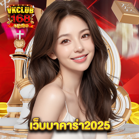vkclub168 เว็บบาคาร่า2025