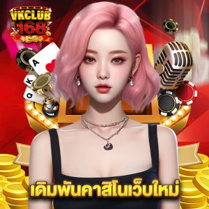 vkclub168 เดิมพันคาสิโนเว็บใหม่