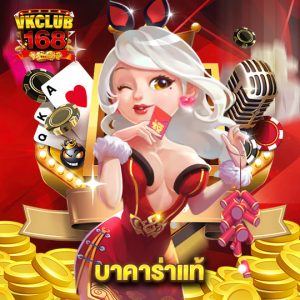 vkclub168 บาคาร่าแท้