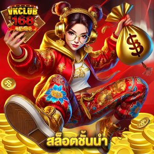 vkclub168 สล็อตชั้นนำ