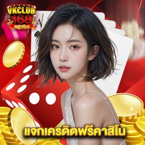 vkclub168 แจกเครดิตฟรีคาสิโน