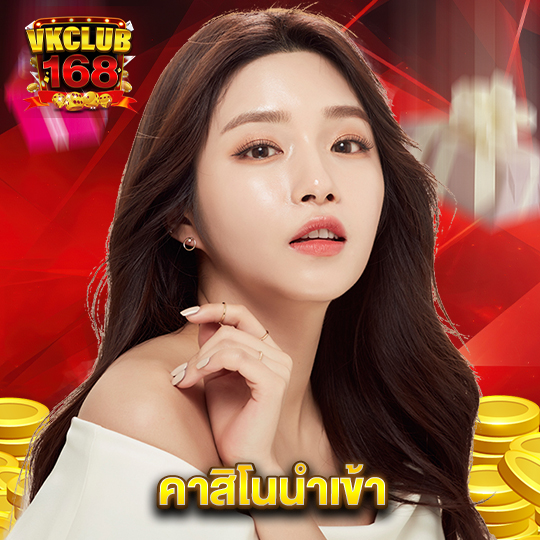vkclub168 คาสิโนนำเข้า