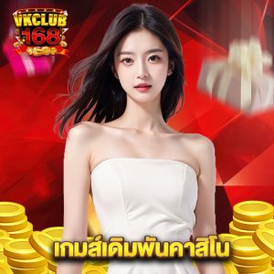 vkclub168 เกมส์เดิมพันคาสิโน