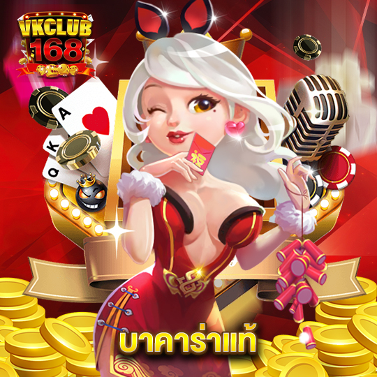 vkclub168 บาคาร่าแท้