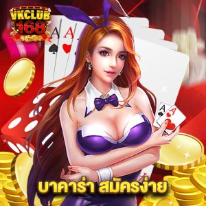 vkclub168 บาคาร่า สมัครง่าย