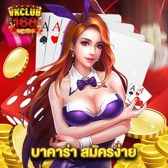 vkclub168 บาคาร่า สมัครง่าย