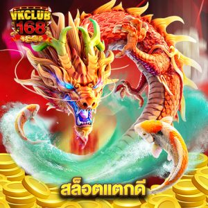 vkclub168 สล็อตแตกดี