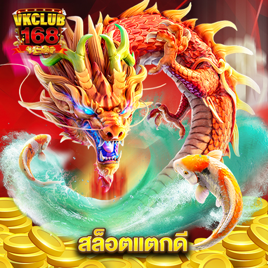 vkclub168 สล็อตแตกดี