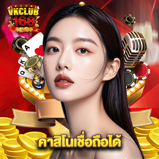 vkclub168 คาสิโนเชื่อถือได้