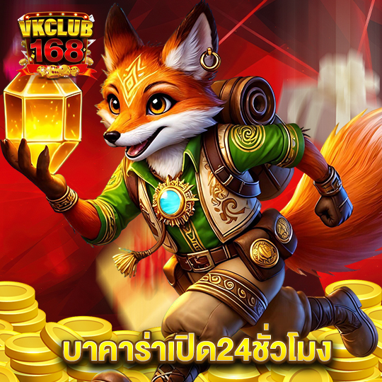 vkclub168 บาคาร่าเปิด24ชั่วโมง