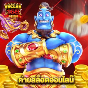 vkclub168 ค่ายสล็อตออนไลน์