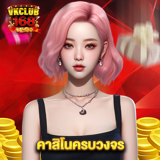 vkclub168 คาสิโนครบวงจร